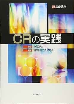 基礎講座C CR 超基礎講座 | 船橋 正夫, 関西地区CR研究会, 中前 光弘, 西端